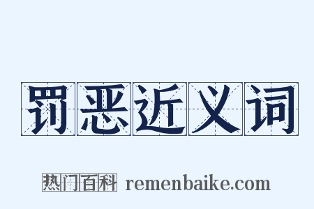 罚恶近义词是什么意思的图片